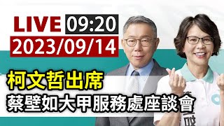 【完整公開】LIVE 柯文哲出席 蔡壁如大甲服務處座談會