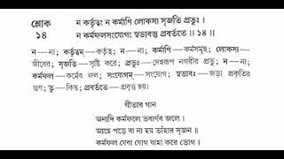 শ্রীমদ্ভাগবত গীতা পঞ্চম অধ্যায় 14 নম্বর শ্লোক