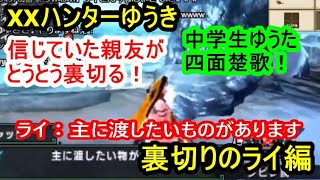 【神回高画質版】XXハンターゆうき　裏切りのライ編【モンハン】