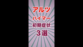 【アルツハイマー型認知症】初期症状3選