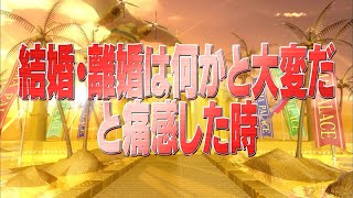 結婚・離婚は何かと大変だと痛感した時【踊る!さんま御殿!!公式】