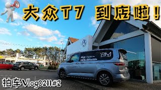 拍车Vlog0211#2 | 大众VW旗下一款民用普及度不高，但关注度极高的车 --- VW T7 Multivan终于千呼万唤始出来，进店首拍