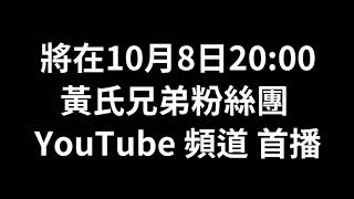 瑋瑋生日祝福 預告