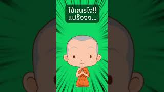 รู้ไหม? พระ...ใช้อะไรตีระฆัง?? #youtubeshorts #funny #ฮาๆ