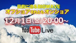 【クジラチャンネル youtubeLIVE 2023/12/1】