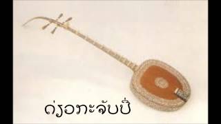 Lao Traditional ກະຈັບປີ່ กระจับปี่ Gajupbee Guitar