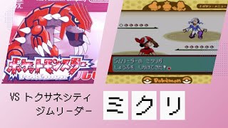 【ルネシティ】VS ホウエンジムリーダー ミクリ【ポケットモンスター ルビー・サファイア】