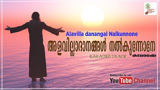 Alavilla danangal nalkunnone I അളവില്ലാ ദാനങ്ങൾ നൽകുന്നോനേ