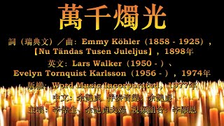 萬千燭光（粵、英語）A Thousand Candles