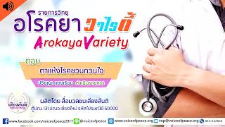 รายการวิทยุอโรคยาวาไรตี้ Arokaya Variety EP.343 ตาแห้งโรคชวนกวนใจ