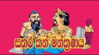 සතර කන‍් මන්ත්‍රණය විචාරය 01