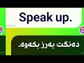 فێری گرنگترین 50 وشە و ڕستە ببە لەناو زمانی ئینگلیزی بەشی دووەم