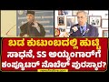 LIVE : ಶ್ರೀರಾಮ್​ಪುರ ಸ್ಲಂನಲ್ಲಿ ಬೆಳೆದನಿಗೆ ಸಿಗುತ್ತಾ ಕಂಪ್ಯೂಟರ್ ಕ್ಷೇತ್ರದ ನೊಬೆಲ್ ಪುರಸ್ಕಾರ? | @newsfirst