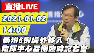 【#中天最新LIVE】新增3例境外移入　指揮中心臨時記者會說明｜2021.01.01