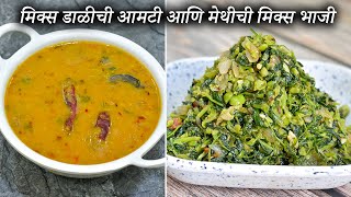 मिक्स डाळीची आमटी आणि मेथीची मिक्स भाजी | Mix Dal Amti Aani Methi Chi Mix Bhaji | Latika Nimbalkar