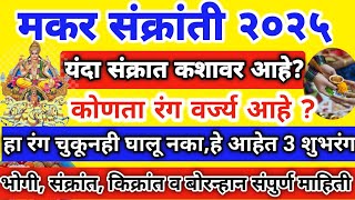 makar sankranti 2025 | यंदा संक्रात कशावर आहे? |हा रंग चुकनही घालू नका | सुगड पुजन #makarsankranti