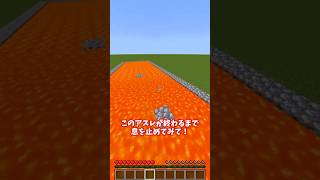 息を止められた人はコメントで教えてね😢　#shorts #minecraft