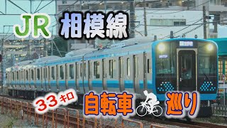 【チャリ鉄】 ＪＲ相模線 全駅巡り　自転車でトレース