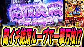 【スマスロいざ!番長】番長はこうやって出す！朝イチ最速で上位ATに突入