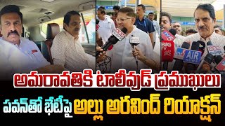 అమరావతికి టాలీవుడ్ ప్రముఖులు | Tollywood Top Producers Meet to AP CM and Deputy CM | CM Chandrababu