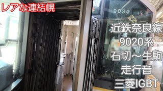 近鉄奈良線9020系走行音