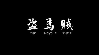 盗马贼 The Bicycle Thief