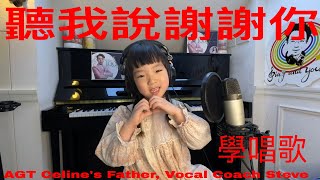 听我说谢谢你 Listen to Me Thank You 學唱歌 唱歌比賽 小朋友學唱歌