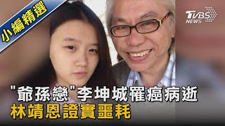 「爺孫戀」李坤城罹癌病逝 林靖恩證實噩耗｜TVBS新聞@TVBSNEWS02