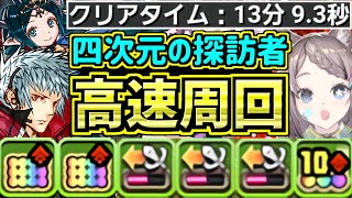 【まったりパズルで13分】四次元の探訪者イナ徳川周回編成！四季神ループとトリスタンがくそ強い！【パズドラ】