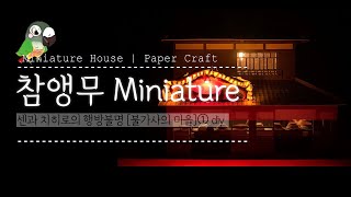 DIYㅣMiniature houseㅣPaper Craftㅣ센과 치히로의 행방불명DIY①ㅣSpirited Away①ㅣ불가사의 마을4ㅣミニチュア·ハウスㅣペーパークラフト