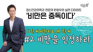 [정신과전문의 한창우의 실전 다이어트 ‘비만은 중독이다’] #2 ‘12단계 비만 치료 제1단계 - 비만임을 인정하라’ (정신건강의학과전문의 한창우)