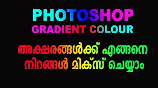 അക്ഷരങ്ങൾക്ക് എങ്ങനെ നിറങ്ങൾ മിക്സ് ചെയ്യാം | Photoshop Gradient Text Effect