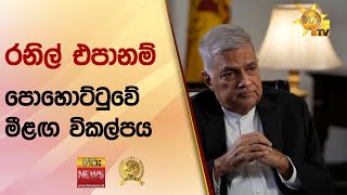 රනිල් එපානම් පොහොට්ටුවේ මීළඟ විකල්පය - Hiru News