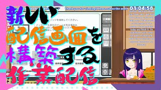 【作業枠】配信画面の構成を変えてみる。【#はがねるLIVE】