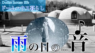 雨の音を楽しむ！笑）ドームハウスで過ごす雨の日