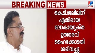 കെ.ടി. ജലീലിന് തിരിച്ചടി; ലോകായുക്ത ഉത്തരവ് ഹൈക്കോടതി ശരിവച്ചു |KT Jaleel