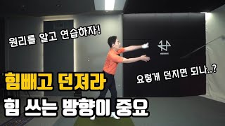 [골프레슨] 도대체 힘빼고 채던지기란 뭘까? / 감성골프 최원진프로