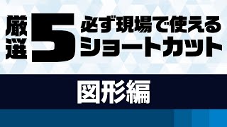 【文字編】厳選5！必ず現場で使えるショートカット｜デザインサポート