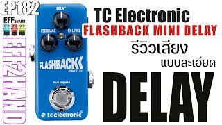 EFF2hand : Ep 182 รีวิวเสียง TC Flashback mini delay จะซื้อตัวเล็กหรือตัวใหญ่ดี ลองดูคลิปนี้ก่อน