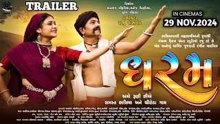 ગુજરતી ફિલ્મ ધરમ ટ્રેલર || Gujrati film dharam trailer 2024