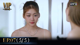 (ENG SUB) VIP รักซ่อนชู้ Ep.07 (5/5) | 1 พ.ย. 66 | one31