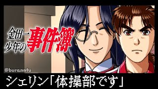 【金田一少年の事件簿】新シナリオ！！犯人になって金田一を倒す！！！【シェリン/にじさんじ】