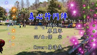 真心行鬥陣(原唱:林裕洲VS廖麗琴-詞/曲:傑米)羅清森:Cover