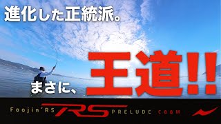 【APIA】新世代のベイトシーバスロッド、フージンRS C88Mプレリュードをレビュー。初心者から上級者まで大満足のMパワーど真ん中のロッドです。