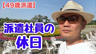 【49歳派遣】派遣社員の休日　＜日本語字幕対応＞