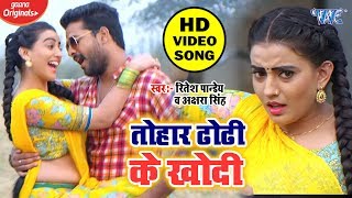 Ritesh Pandey और Akshara Singh #VIDEO_SONG_2020 - Tohar Dhodhi Ke Othwa Se Khodi