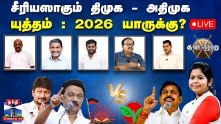 🔴LIVE : ஆயுத எழுத்து || மாறி மாறி இலவச வாக்குறுதி - மராட்டியம் யாருக்கு? | AYUTHA EZHUTHU