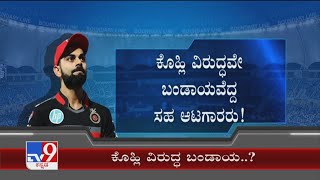 ನಾಯಕ Virat Kohli ವಿರುದ್ಧ ಬಂಡಾಯವೆದ್ದ ಸಹ ಆಟಗಾರರು! ಸರ್ವಾಧಿಕಾರಿ ಧೋರಣೆ ವಿರುದ್ಧ ಆಟಗಾರರ ಗರಂ!