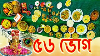 জন্মাষ্টমী স্পেশাল | ৫৬ ভোগ | 56 Bhog | Krishna Bhog | Janmasthami Special