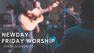 (새날교회 금요성령집회찬양 2024/11/15) Way Maker + 하늘아 외쳐라 + 여호수아의 군대 + Victory Is Yours